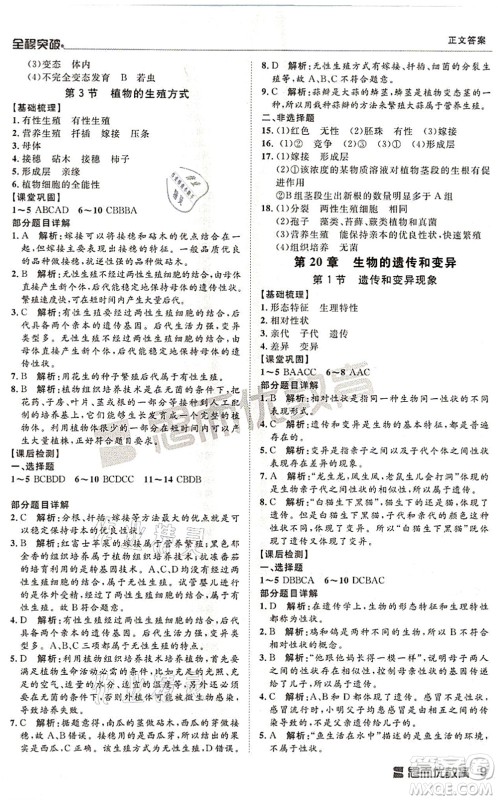 延边大学出版社2021思而优教育全程突破八年级生物全一册BS北师版答案