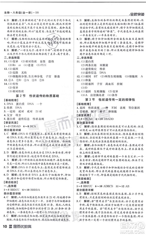 延边大学出版社2021思而优教育全程突破八年级生物全一册BS北师版答案