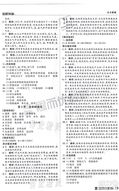 延边大学出版社2021思而优教育全程突破八年级生物全一册BS北师版答案