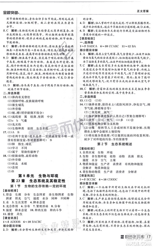 延边大学出版社2021思而优教育全程突破八年级生物全一册BS北师版答案