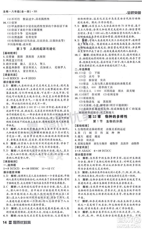 延边大学出版社2021思而优教育全程突破八年级生物全一册BS北师版答案