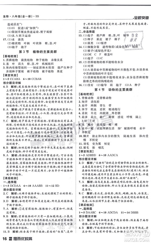 延边大学出版社2021思而优教育全程突破八年级生物全一册BS北师版答案