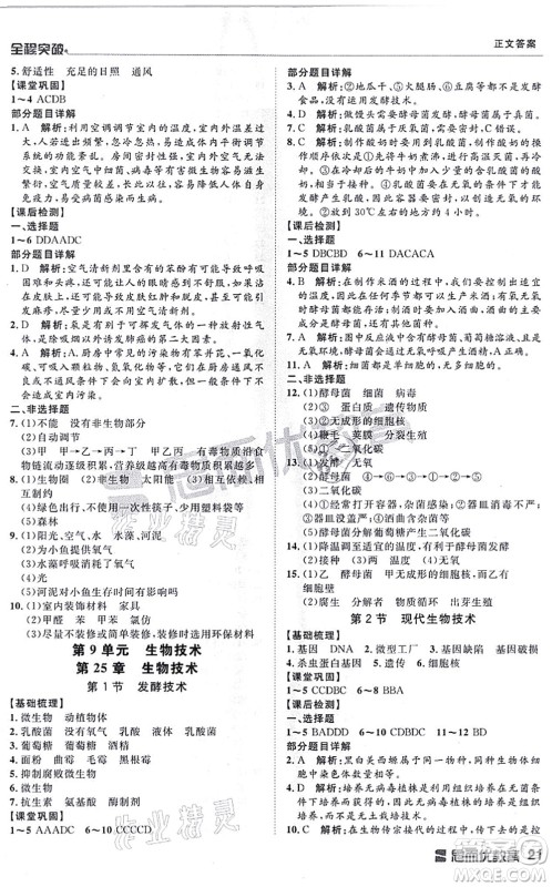 延边大学出版社2021思而优教育全程突破八年级生物全一册BS北师版答案