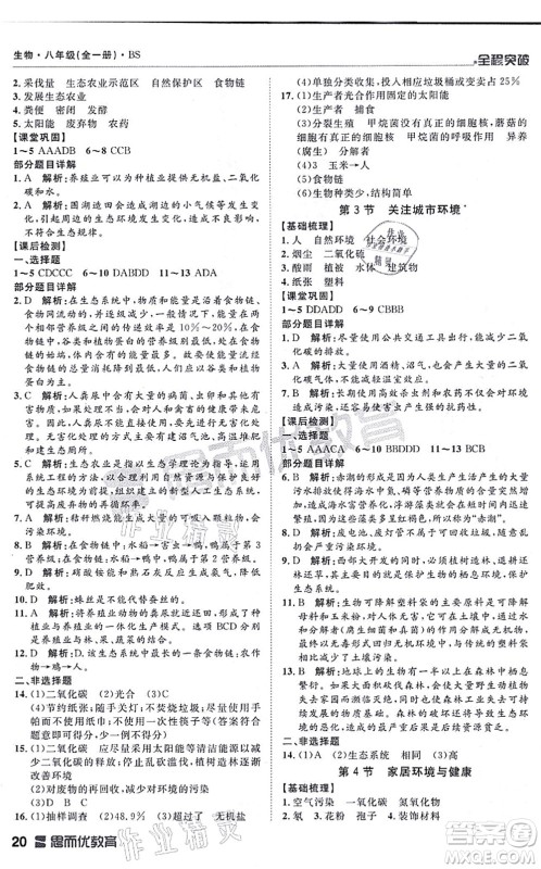 延边大学出版社2021思而优教育全程突破八年级生物全一册BS北师版答案