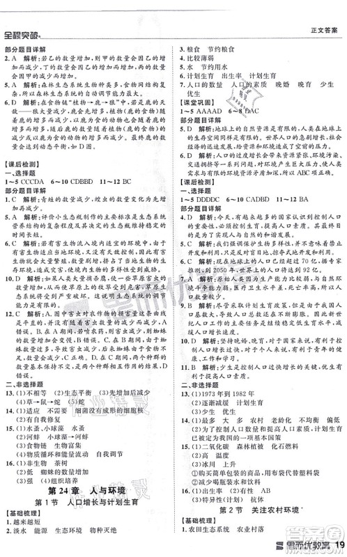 延边大学出版社2021思而优教育全程突破八年级生物全一册BS北师版答案