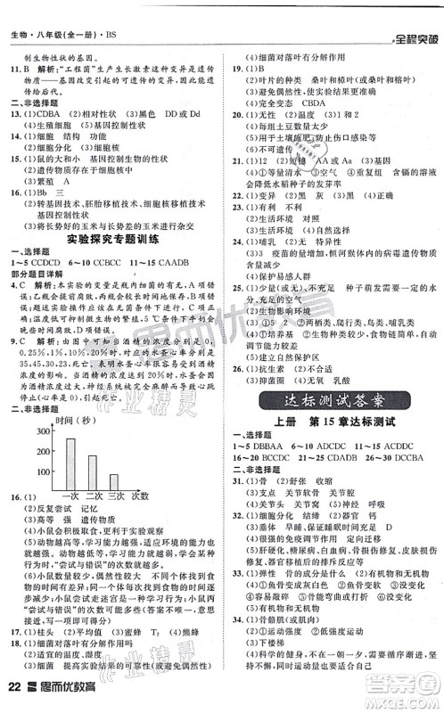 延边大学出版社2021思而优教育全程突破八年级生物全一册BS北师版答案