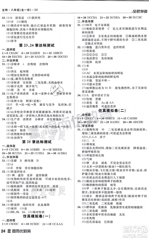 延边大学出版社2021思而优教育全程突破八年级生物全一册BS北师版答案