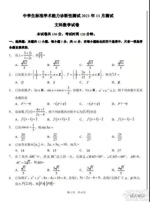 中学生标准学术能力诊断性测试2021年11月测试文科数学试题及答案