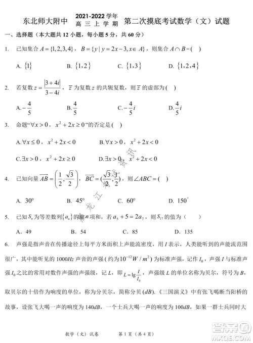 东北师大附中2021-2022高三上学期第二次摸底考试文科数学试题及答案