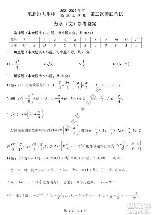 东北师大附中2021-2022高三上学期第二次摸底考试文科数学试题及答案