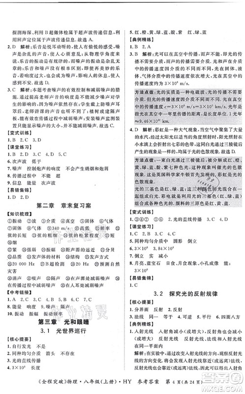 延边大学出版社2021思而优教育全程突破八年级物理上册HY沪粤版答案 延边大学出版社2021思而优教育全程突破八年级物理上册HY沪粤版答案