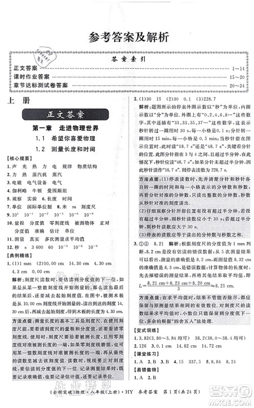 延边大学出版社2021思而优教育全程突破八年级物理上册HY沪粤版答案 延边大学出版社2021思而优教育全程突破八年级物理上册HY沪粤版答案
