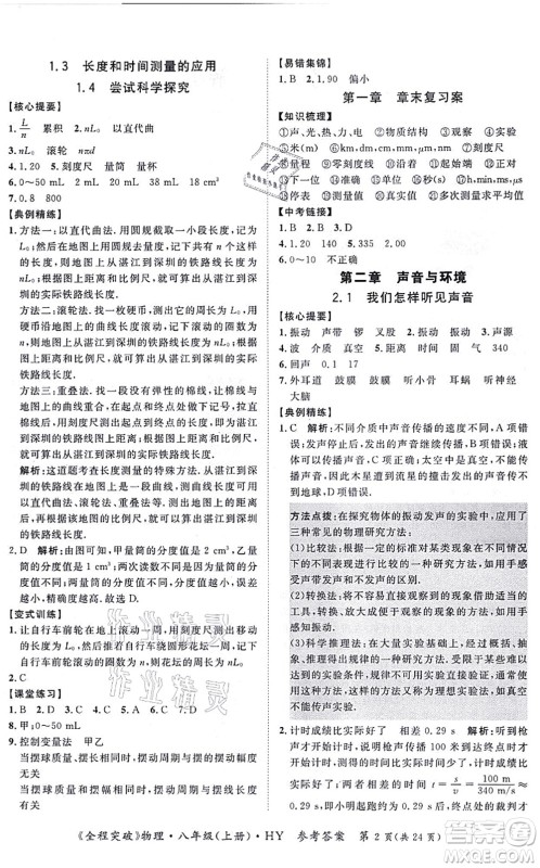延边大学出版社2021思而优教育全程突破八年级物理上册HY沪粤版答案 延边大学出版社2021思而优教育全程突破八年级物理上册HY沪粤版答案