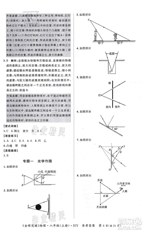 延边大学出版社2021思而优教育全程突破八年级物理上册HY沪粤版答案