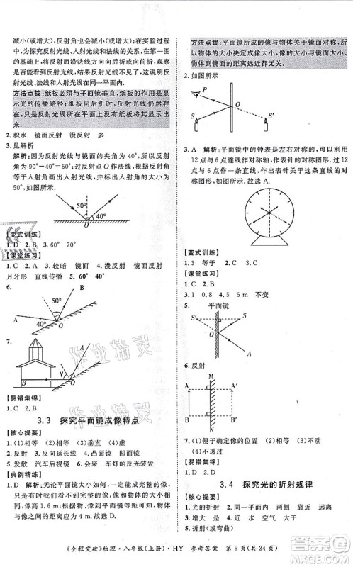 延边大学出版社2021思而优教育全程突破八年级物理上册HY沪粤版答案 延边大学出版社2021思而优教育全程突破八年级物理上册HY沪粤版答案