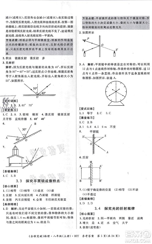 延边大学出版社2021思而优教育全程突破八年级物理上册HY沪粤版答案