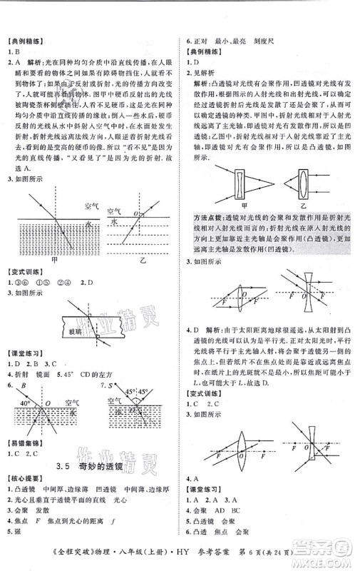 延边大学出版社2021思而优教育全程突破八年级物理上册HY沪粤版答案