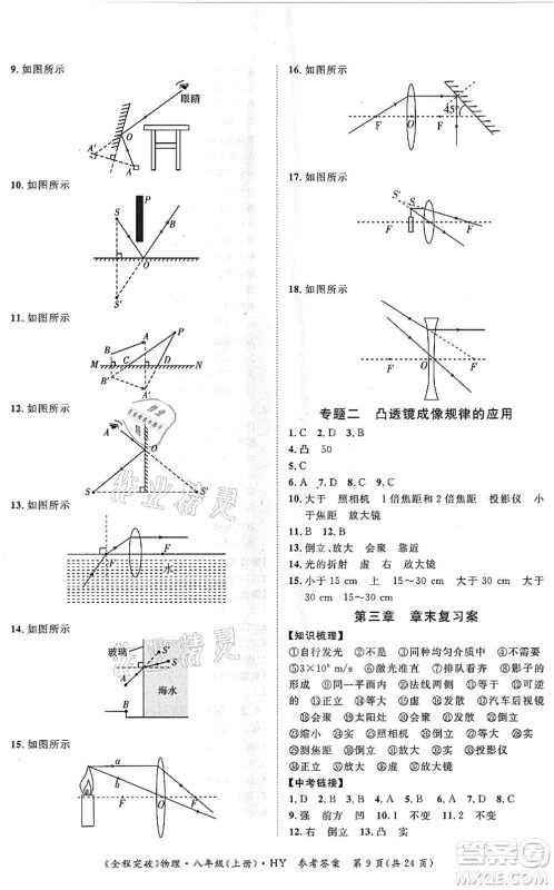 延边大学出版社2021思而优教育全程突破八年级物理上册HY沪粤版答案