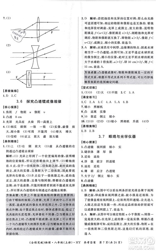 延边大学出版社2021思而优教育全程突破八年级物理上册HY沪粤版答案