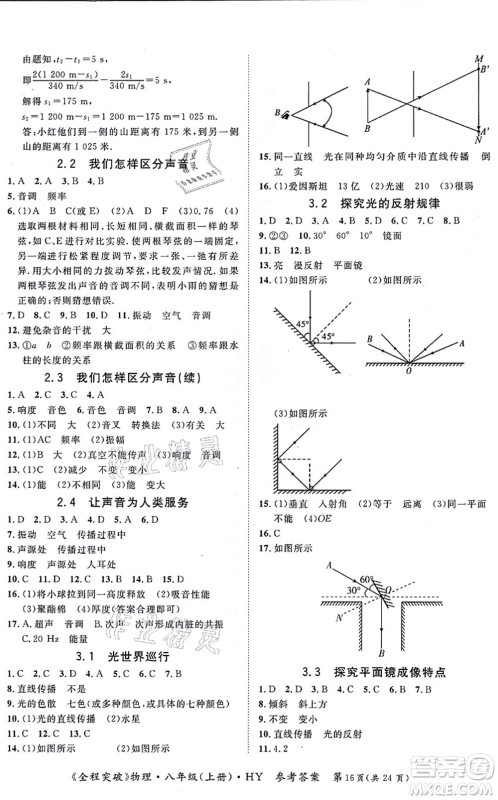 延边大学出版社2021思而优教育全程突破八年级物理上册HY沪粤版答案