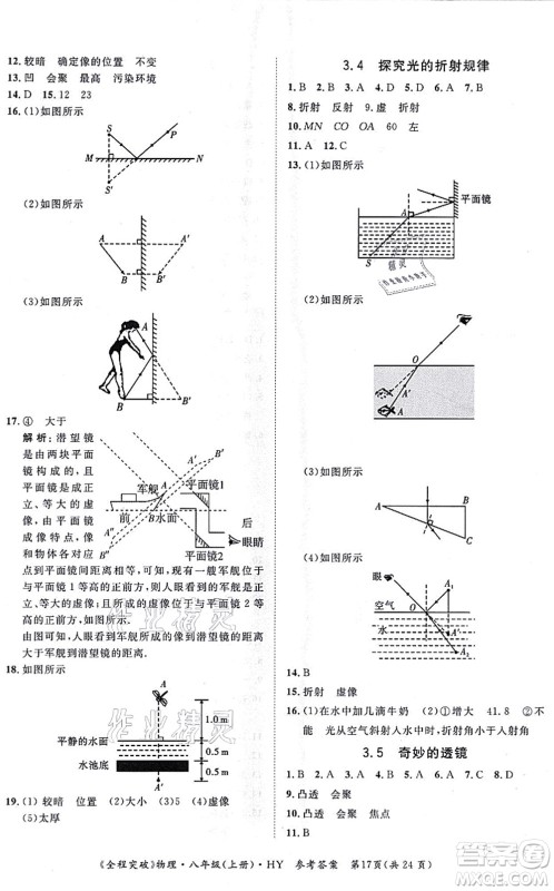 延边大学出版社2021思而优教育全程突破八年级物理上册HY沪粤版答案