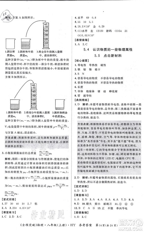 延边大学出版社2021思而优教育全程突破八年级物理上册HY沪粤版答案