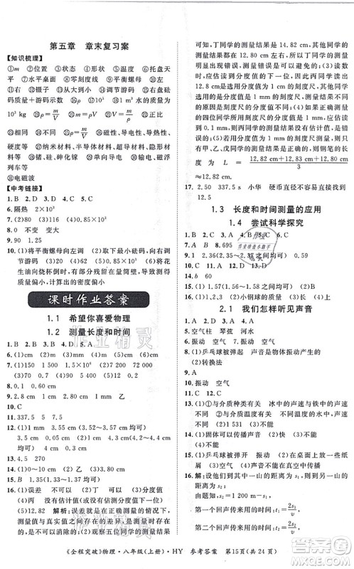 延边大学出版社2021思而优教育全程突破八年级物理上册HY沪粤版答案