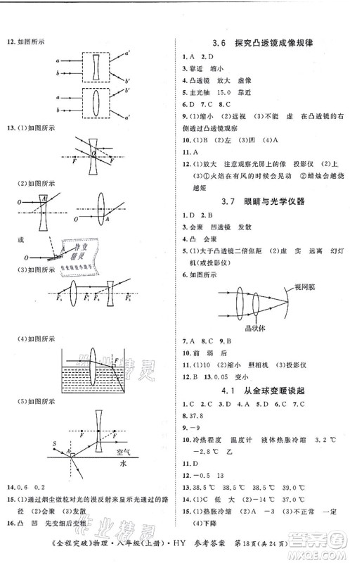 延边大学出版社2021思而优教育全程突破八年级物理上册HY沪粤版答案