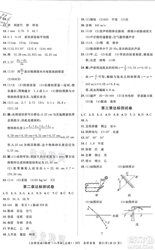 延边大学出版社2021思而优教育全程突破八年级物理上册HY沪粤版答案