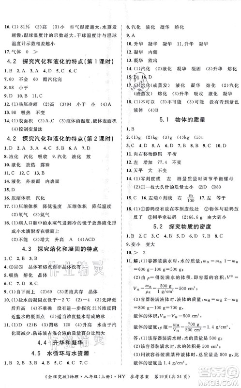 延边大学出版社2021思而优教育全程突破八年级物理上册HY沪粤版答案