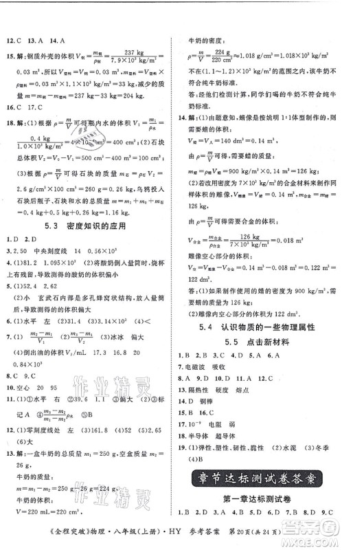 延边大学出版社2021思而优教育全程突破八年级物理上册HY沪粤版答案