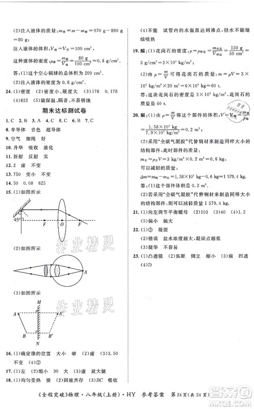 延边大学出版社2021思而优教育全程突破八年级物理上册HY沪粤版答案