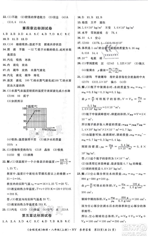 延边大学出版社2021思而优教育全程突破八年级物理上册HY沪粤版答案