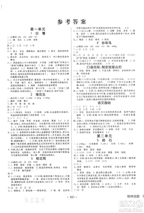 新疆青少年出版社2021同行课课100分过关作业五年级语文上册54制人教版参考答案