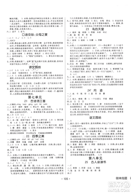 新疆青少年出版社2021同行课课100分过关作业五年级语文上册54制人教版参考答案