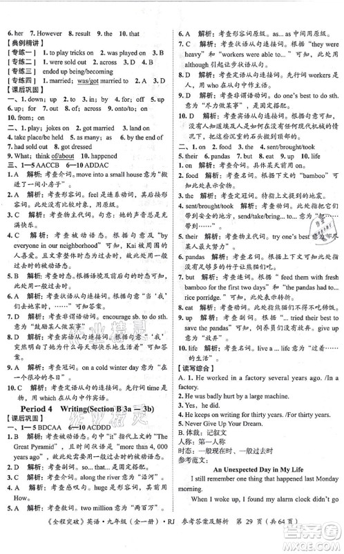 延边大学出版社2021思而优教育全程突破九年级英语全一册R人教版答案 延边大学出版社2021思而优教育全程突破九年级英语全一册R人教版答案