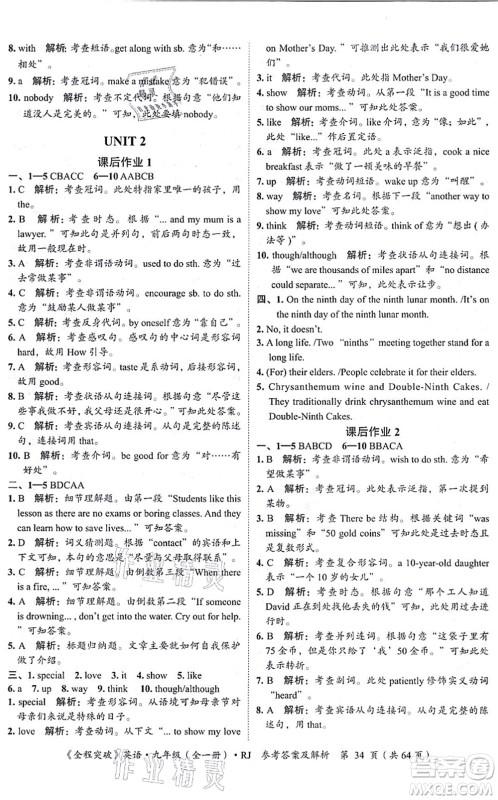 延边大学出版社2021思而优教育全程突破九年级英语全一册R人教版答案 延边大学出版社2021思而优教育全程突破九年级英语全一册R人教版答案