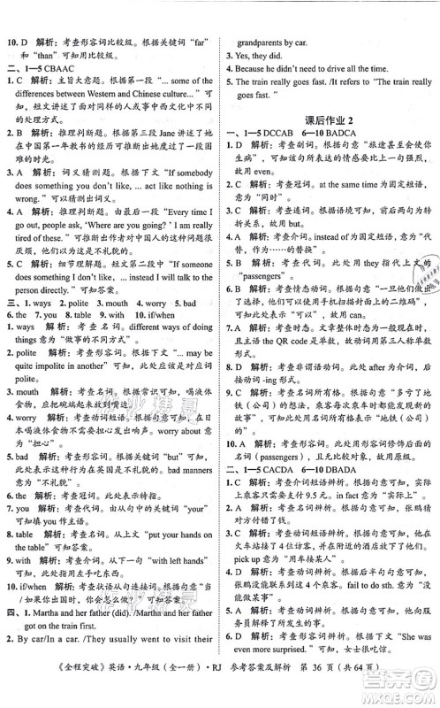 延边大学出版社2021思而优教育全程突破九年级英语全一册R人教版答案 延边大学出版社2021思而优教育全程突破九年级英语全一册R人教版答案