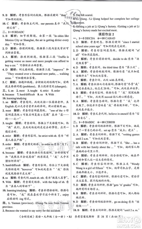 延边大学出版社2021思而优教育全程突破九年级英语全一册R人教版答案 延边大学出版社2021思而优教育全程突破九年级英语全一册R人教版答案