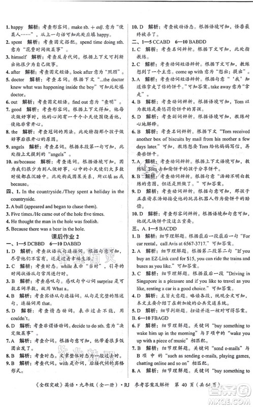 延边大学出版社2021思而优教育全程突破九年级英语全一册R人教版答案 延边大学出版社2021思而优教育全程突破九年级英语全一册R人教版答案