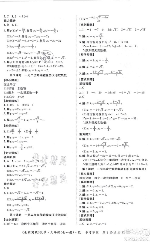 延边大学出版社2021思而优教育全程突破九年级数学全一册R人教版答案 延边大学出版社2021思而优教育全程突破九年级数学全一册R人教版答案