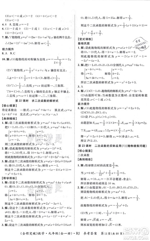 延边大学出版社2021思而优教育全程突破九年级数学全一册R人教版答案 延边大学出版社2021思而优教育全程突破九年级数学全一册R人教版答案