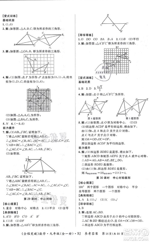 延边大学出版社2021思而优教育全程突破九年级数学全一册R人教版答案