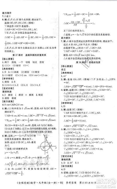 延边大学出版社2021思而优教育全程突破九年级数学全一册R人教版答案 延边大学出版社2021思而优教育全程突破九年级数学全一册R人教版答案