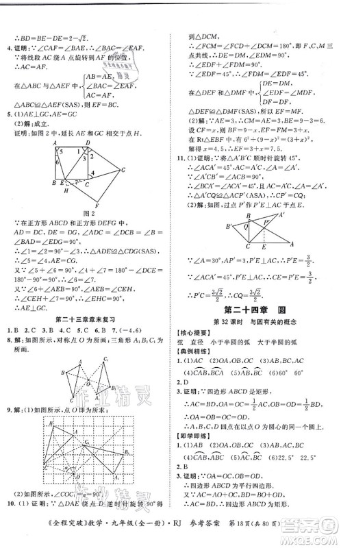 延边大学出版社2021思而优教育全程突破九年级数学全一册R人教版答案 延边大学出版社2021思而优教育全程突破九年级数学全一册R人教版答案