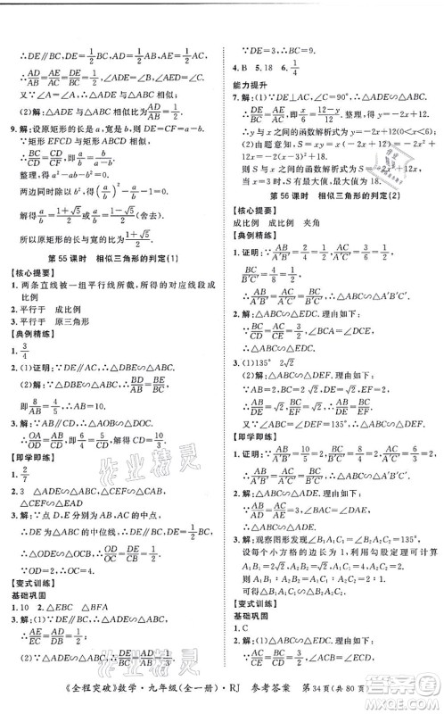 延边大学出版社2021思而优教育全程突破九年级数学全一册R人教版答案 延边大学出版社2021思而优教育全程突破九年级数学全一册R人教版答案