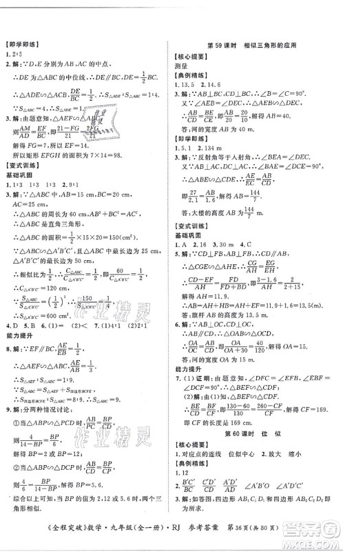 延边大学出版社2021思而优教育全程突破九年级数学全一册R人教版答案 延边大学出版社2021思而优教育全程突破九年级数学全一册R人教版答案