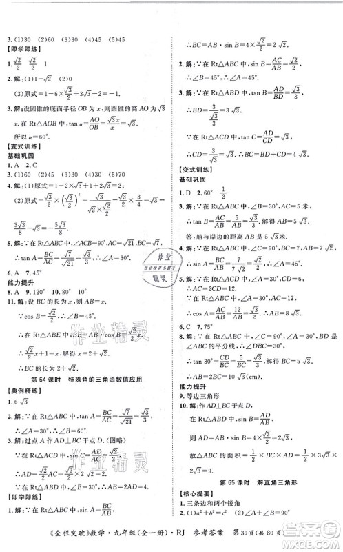延边大学出版社2021思而优教育全程突破九年级数学全一册R人教版答案 延边大学出版社2021思而优教育全程突破九年级数学全一册R人教版答案