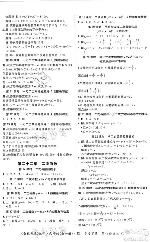 延边大学出版社2021思而优教育全程突破九年级数学全一册R人教版答案 延边大学出版社2021思而优教育全程突破九年级数学全一册R人教版答案