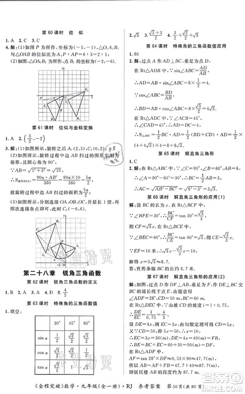 延边大学出版社2021思而优教育全程突破九年级数学全一册R人教版答案 延边大学出版社2021思而优教育全程突破九年级数学全一册R人教版答案